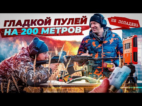 Скорость пули на 200 метров. Как ведет себя гладкая пуля на дальних дистанциях. Тест пули Полева.