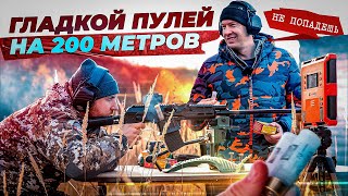 Скорость пули на 200 метров. Как ведет себя гладкая пуля на дальних дистанциях. Тест пули Полева.