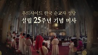 우드사이드 한국 순교자 성당 설립 25주년 기념 미사