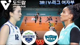 GS칼텍스 vs 현대건설 | 3R | V-리그 여자부