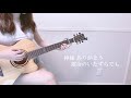 恋愛サーキュレーション 千石撫子 花澤香菜 covered by ぴにょ