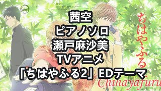 茜空 ピアノソロ 楽譜 瀬戸麻沙美 TVアニメ「ちはやふる2」EDテーマ