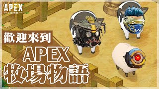 【Apex英雄實況精華】如何打出高傷害? 歡迎來到Apex牧場物語! 剪輯By、眠