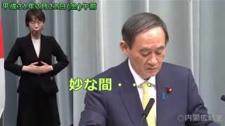 平成31年3月22日金午前 内閣官房長官記者会見(テレ朝:前田記者)