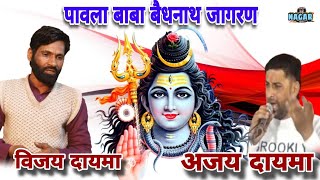 Baidhnath Baba bhajan ।। शिव शंकर डमरू वाला।। अशोक दायमा ।। Baba Baidhnath bhajan