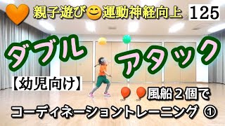 🧡No.125【幼児向け・親子でコーディネーション】🎈🎈風船２個でトレーニング  ①「ダブルアタック」「回転ダブルアタック」⭐参考文献⭐小島よしお先生の「やってみ体操」