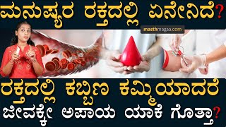 ರಕ್ತದಲ್ಲಿ ಯಾವ ಅಂಶ ಕಡಿಮೆಯಾದ್ರೆ ಏನಾಗುತ್ತೆ? | What is blood composed of? | Blood | Masth Magaa