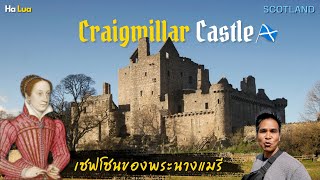 เซฟโซนของพระนางแมรี ราชินีแห่งสกอตแลนด์ | Craigmillar Castle, Edinburgh