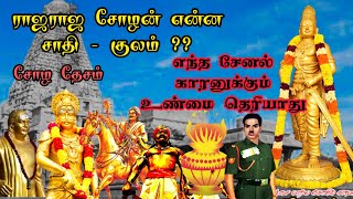 Raja Raja Cholan Caste | ராஜராஜ சோழன் சாதி | யாருக்கும் தெரியாத உண்மை | Chola Mutharayar History