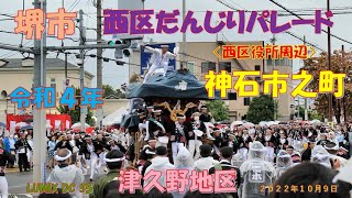 令和４年　堺だんじり　西区だんじりパレード　神石市之町〈津久野地区〉（２０２２年１０月９日）LUMIX DC S5