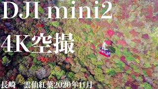 【雲仙紅葉】DJI mini2を雲仙普賢岳付近で飛ばしてみた【長崎ドローン空撮】