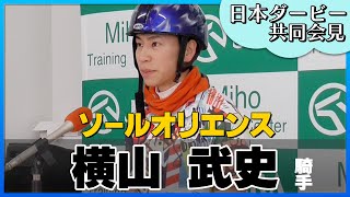 【2023年 日本ダービー】ソールオリエンス・横山武史騎手＜JRA共同会見＞