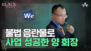 웹하드 성공의 비밀은? 도청까지 하며 직원을 감시한 충격적인 이유! | 블랙 2: 영혼파괴자들 2 회