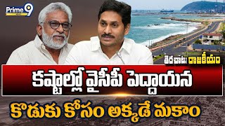 కష్టాల్లో వైసీపీ పెద్దాయన కొడుకు కోసం అక్కడే మకాం | Terachatu Rajakiyam | Prime9 News