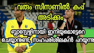 ബ്ലാസ്റ്റേഴ്സിനായി ഇനിയുമൊട്ടേറെ ചെയ്യാനുണ്ട്, സഹപരിശീലകൻ പറയുന്നു