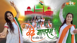 Vande Mataram Full Video | Desh Bhakti Song | Republic Day |आजादी का अमृत महोत्सव|  Veena Music