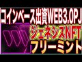 【10円が最大28万円に！】コインベース出資のweb3.0プロジェクト宝くじnftフリーミント情報！【エアドロ】【仮想通貨】