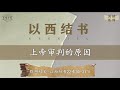 以西结书第22章【晨曦甘露】线上晨祷 19 01 2021