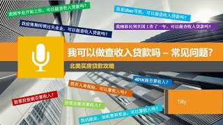 我可以做查收入贷款吗？——常见问题