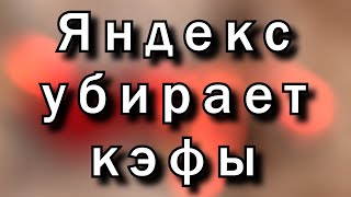 Яндекс GO убирает кефы у пассажиров