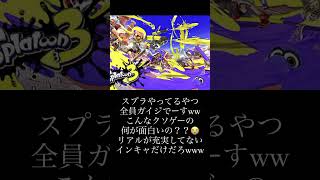 ガチでクソゲーww #splatoon3 #スプラトーン3 #スプラトゥーン3 #smartphone #スプラ3 #nintendo #サウンド #音楽 #ラスボス #戦闘曲