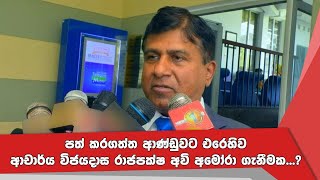 පත් කරගත්ත ආණ්ඩුවට එරෙහිව ආචාර්ය විජයදාස රාජපක්ෂ අවි අමෝරා ගැනීමක්...?