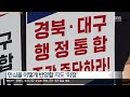 행정통합 권역별 설명회 마무리…“민심 어떻게 반영 ” kbs 2024.11.20.