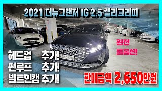 [판매완료]21년식 더뉴그랜저IG가 벌써 신차가의 60% 수준이라고?? 더뉴그랜저IG 2.5 캘리그리피 모델을 가성비 좋게 만나보세요