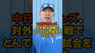 中日ドラゴンズ、対外試合初戦でとんでもない試合をしてしまう...