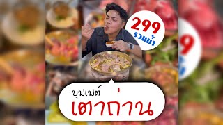 เตาถ่าน บุฟเฟต์ปิ้งย่าง รังสิ ซอย32 แจกเตาฟรี