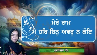 P-27 | ਮੇਰੇ ਰਾਮ ਮੈ ਹਰਿ ਬਿਨੁ ਅਵਰੁ ਨ ਕੋਇ॥ Blissful Kirtan | Shabad Gurbani |Pushpinder Kaur|2025