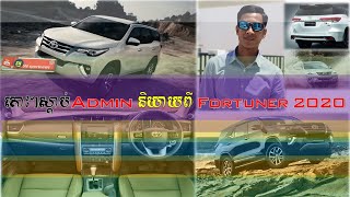 តោះៗ ស្តាប់ Admin និយាយដើមពី Toyota Fortuner 2020 របៀបប្រើប្រអប់លេខនិងទាំងបរិក្ខារខាងក្នុងរបស់វា