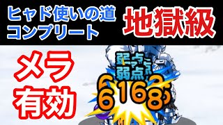 【DQMSL】ヒャド使いの道　地獄級　1ターンクリア　ほぼ息使いの道と同じです😆