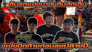 ช่างบอม รังสิต เอารถมาแข่ง 5 คันสนามนี้  ปิดท้ายสำหรับตัวขี่พันเมตร โบ๊ต ธนา ก่อนลุยพันเมตรปลายปี