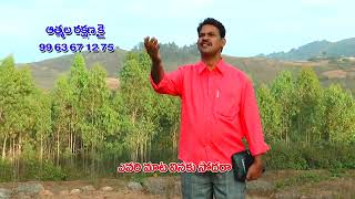 ఎవరి మాట వినకు సోదరా /Pastor Chinna Babu /Durgi