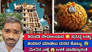 ತಿರುಪತಿ 😰 ಲಡ್ಡು ಮಾಡಲು ದನದ ಕೊಬ್ಬು ಬಳಕೆ| Tirumala laddu issue #tirupati