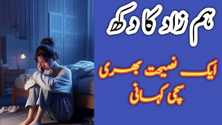 ہم زاد کا رکھ || اردو اسٹوری || ہندی اسٹوری || سبق آموز کہانی