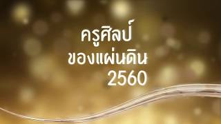 ครูศิลป์ของแผ่นดิน ประจำปี 2560