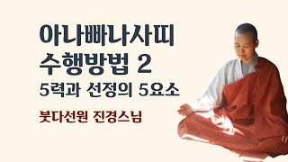 아나빠나사띠 수행방법2와 5력과 선정의 5요소