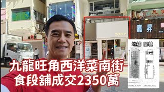 第3875成交，註冊成交港幣2,350萬（2020年曾市傳4500萬）成交感覺7分，旺角西洋菜南街196號地下連入則閣，