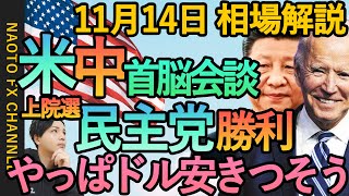 【FX 米中首脳会談 FRBタカ派 ドル円ロング】11月14日FX相場解説  (ドル円・ユーロドル・ポンド円 テクニカル分析  )