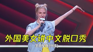 当外国人用中文说脱口秀，简直自带笑果！| 脱口秀大会S4 ROCK\u0026ROAST