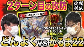 【デュエマ】DMGP2023-1st Day2オリジナル予選Round9『どんよく VS かるま22』2ターン目の攻防【公式大会切り抜き】【名勝負】