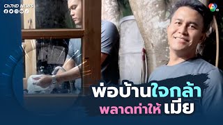 พ่อบ้านใจกล้า ปฏิเสธไม่ได้ล้างจานเพราะกลัวเพื่อนแซว | ข่าวออนไลน์ 7HD