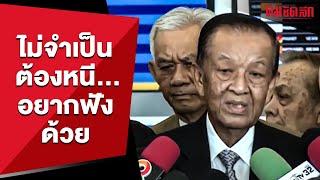 'วันนอร์' แจงเหตุปิดประชุม | คมการเมือง