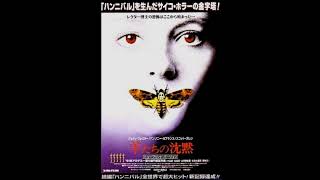 映画 『 羊たちの沈黙(The Silence of the Lambs） 』 original sound track  1991.  Howard Shore