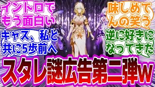 「スタレの謎広告第二弾が出たけど相変わらずだなｗｗｗ」に対する紳士開拓者たちの反応集ｗｗｗｗｗｗｗｗｗｗｗｗｗ【崩壊スターレイル/広告】