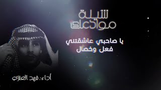 حصرياً | شيلة | شهور مرت ( موادعك ) | أداء فهد العنزي | 2024 | 10K 🔥