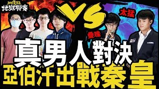 【神魔之塔】夏季地獄聯賽『亞伯汗VS秦皇！』真男人對決！【比賽精華】【阿紅實況】