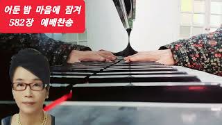 어둔 밤 마음에 잠겨 582장 (찬송가 전곡)유트브 찬양 선교사/김금순